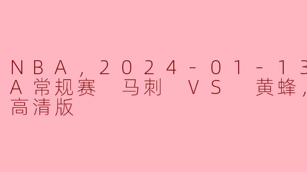 马刺队在与黄蜂队的比赛中取得了什么样的胜利？